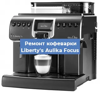 Замена прокладок на кофемашине Liberty's Aulika Focus в Москве